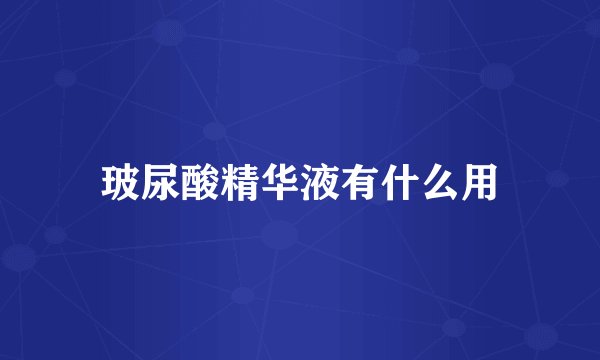 玻尿酸精华液有什么用
