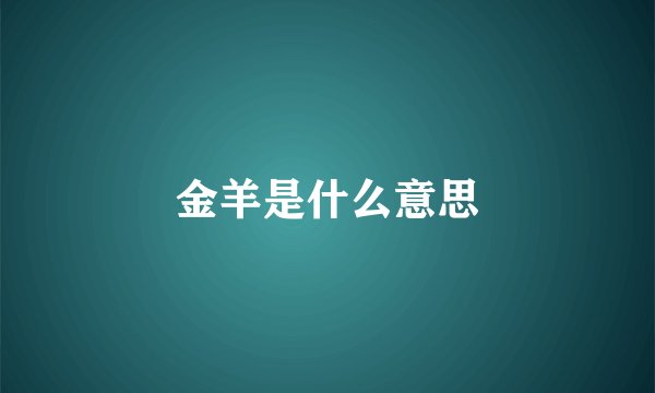 金羊是什么意思