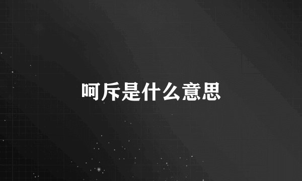 呵斥是什么意思