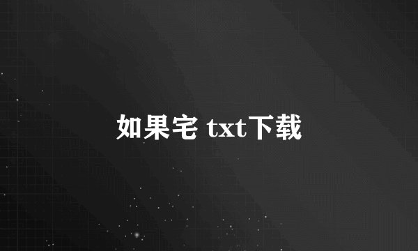 如果宅 txt下载