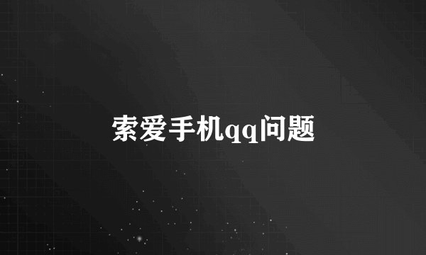 索爱手机qq问题