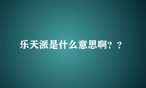 乐天派是什么意思啊？？