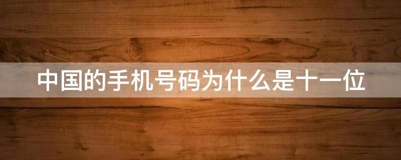 中国的手机号码为什么是十一位