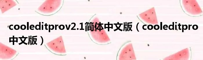 cooleditprov2.1简体中文版（cooleditpro中文版）