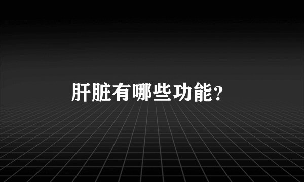 肝脏有哪些功能？