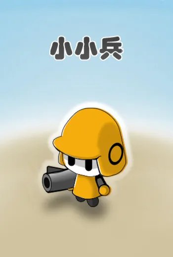 《战争工厂》兵种介绍——一个想当将军的小小兵