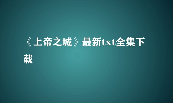 《上帝之城》最新txt全集下载