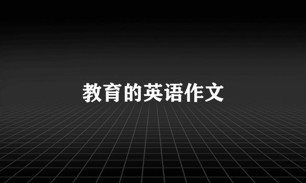教育的英语作文