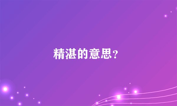 精湛的意思？