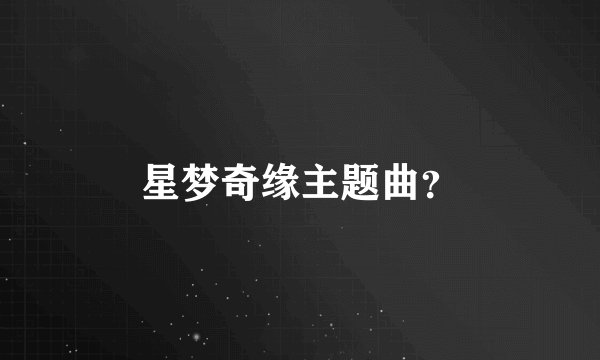 星梦奇缘主题曲？