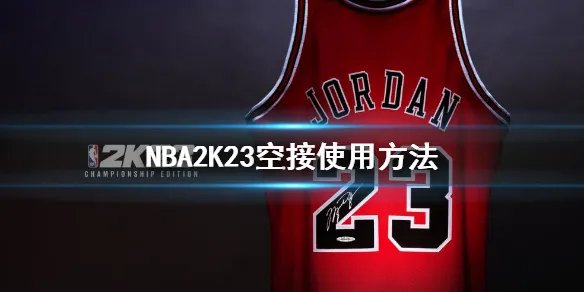 《NBA2K23》空接怎么按？空中接力使用方法介绍