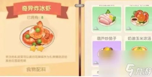 《摩尔庄园》奇异炸冰虾制作方法介绍