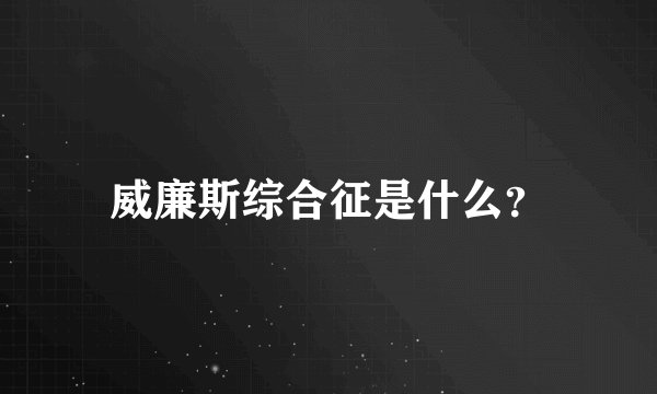 威廉斯综合征是什么？