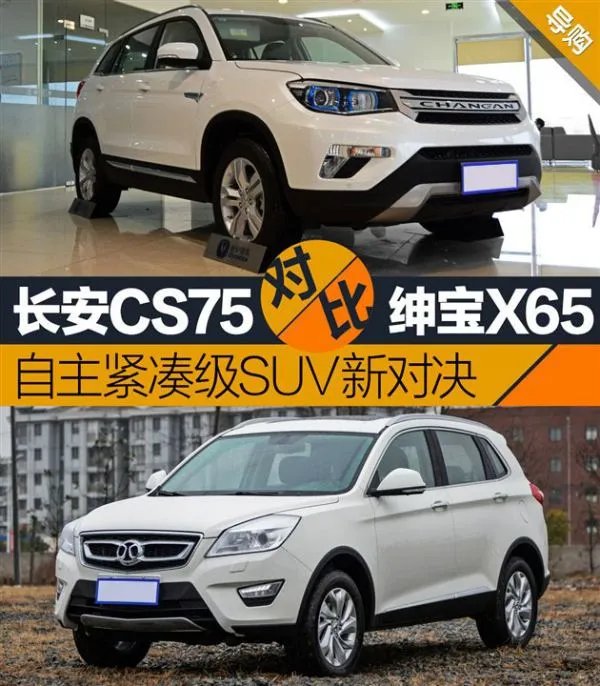 长安cs75和北汽绅宝x65哪个好