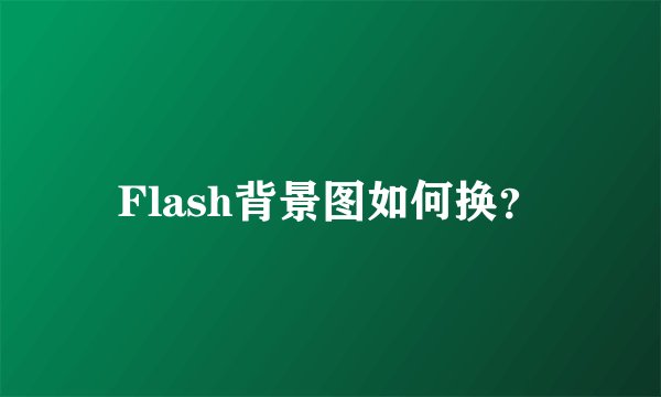 Flash背景图如何换？