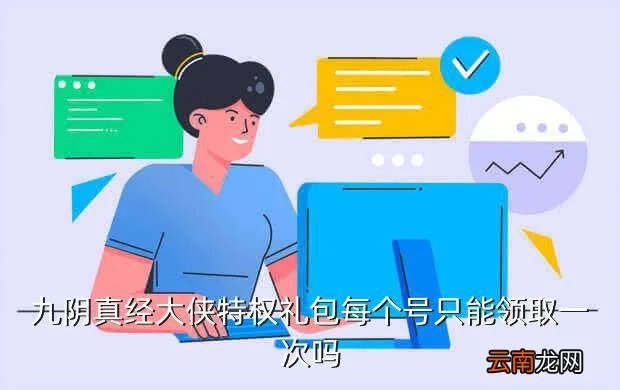 九阴真经特权礼包，九阴真经特权礼包和新手礼包哪个好