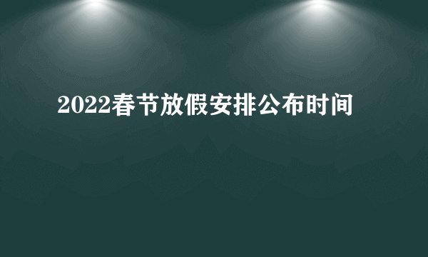 2022春节放假安排公布时间