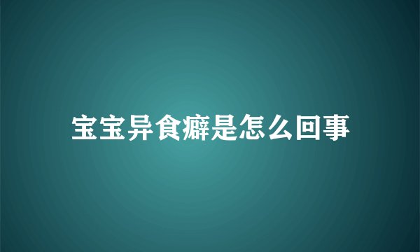 宝宝异食癖是怎么回事