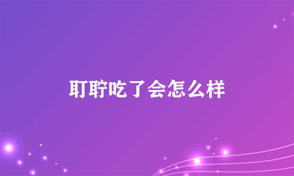 耵聍吃了会怎么样