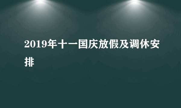 2019年十一国庆放假及调休安排