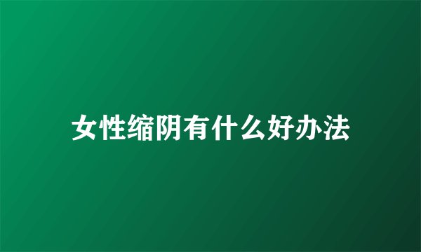 女性缩阴有什么好办法