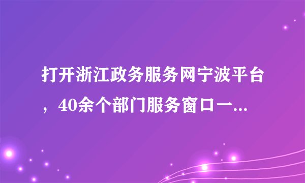 打开浙江政务服务网宁波平台，40余个部门服务窗口一字排开，从法规政策、人事任免，到行政处罚结果、审批办件公告，再到公开财政预决算、三公经费，均可在这里找到相应的公开信息。其直接目的是（　　）A.加强廉政建设，提高政府权威B. 杜绝权力的滥用，提高行政效率C. 加强自身职能转变，扩大政府职权D. 规范政府用权，让权力在阳光下运行