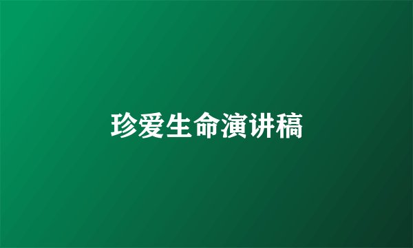 珍爱生命演讲稿