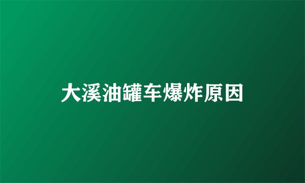 大溪油罐车爆炸原因