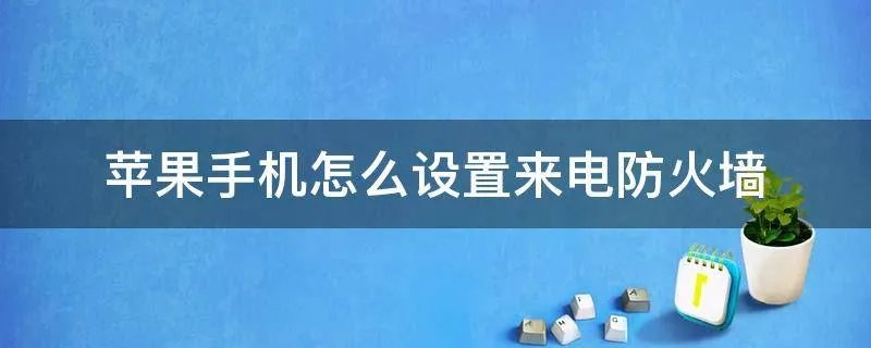 苹果手机怎么设置来电防火墙