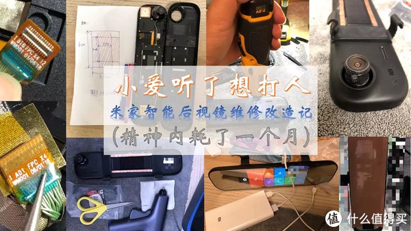 小爱听了想打人｜米家智能后视镜维修改造记（精神内耗了一个月）
