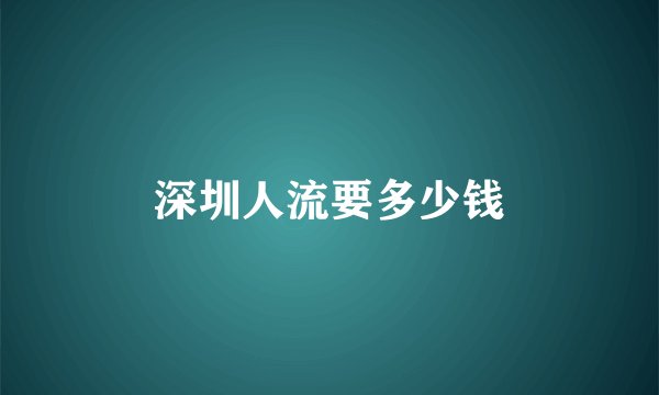 深圳人流要多少钱