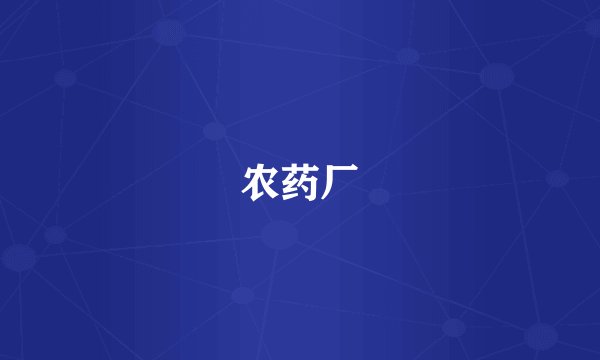 农药厂