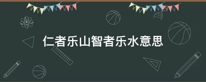 仁者乐山智者乐水意思