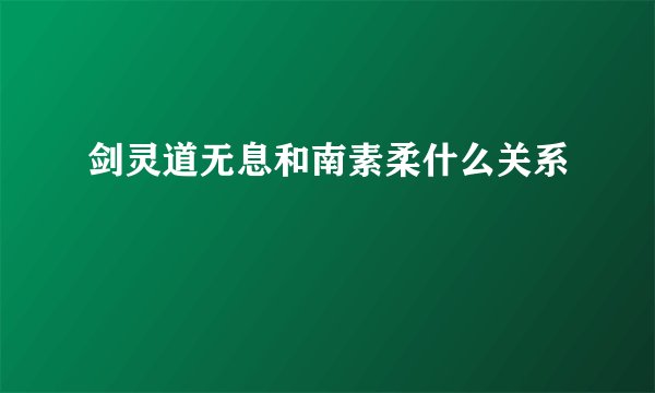 剑灵道无息和南素柔什么关系
