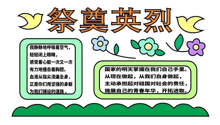 祭奠英烈手抄报