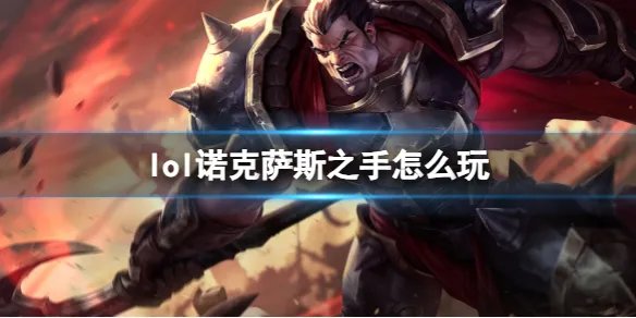 《英雄联盟》诺克萨斯之手玩法攻略