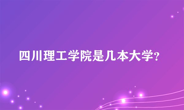 四川理工学院是几本大学？