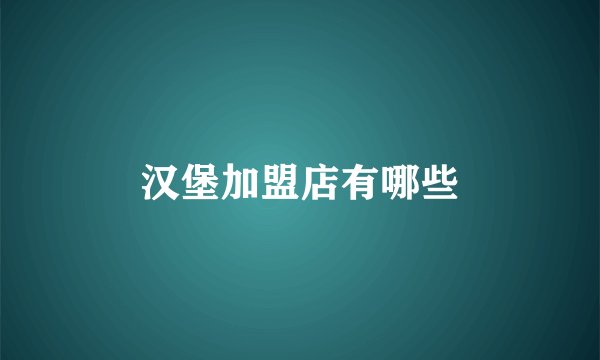 汉堡加盟店有哪些