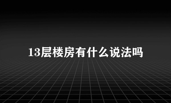 13层楼房有什么说法吗