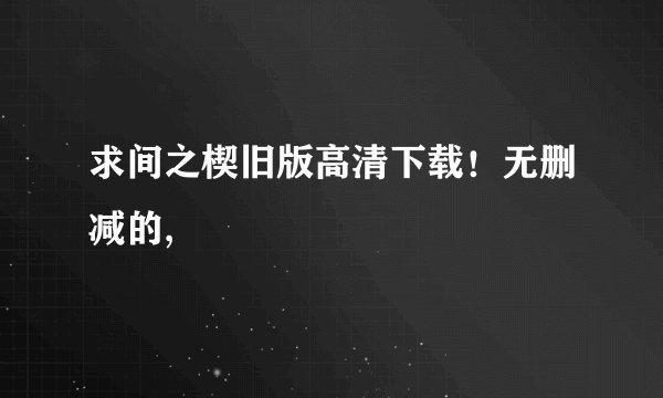 求间之楔旧版高清下载！无删减的,