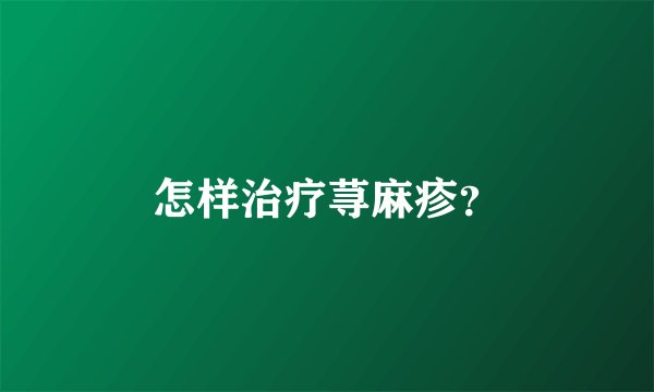 怎样治疗荨麻疹？
