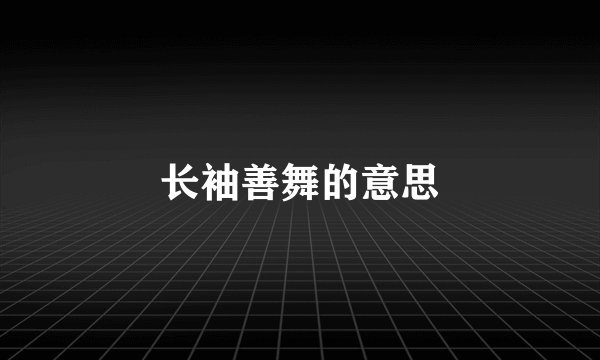 长袖善舞的意思