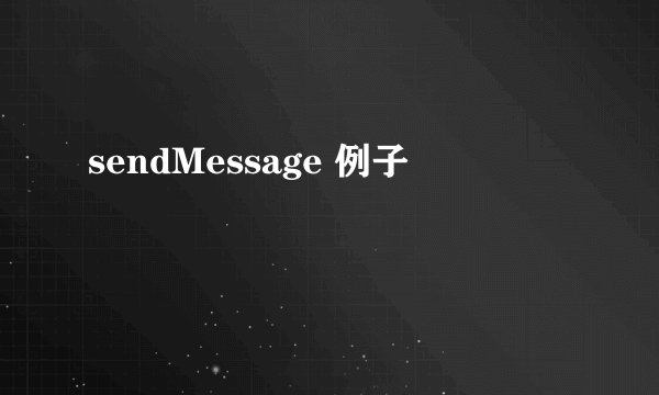 sendMessage 例子