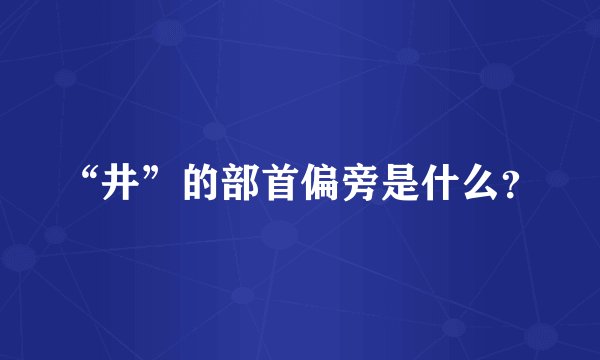 “井”的部首偏旁是什么？