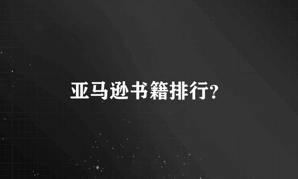 亚马逊书籍排行？