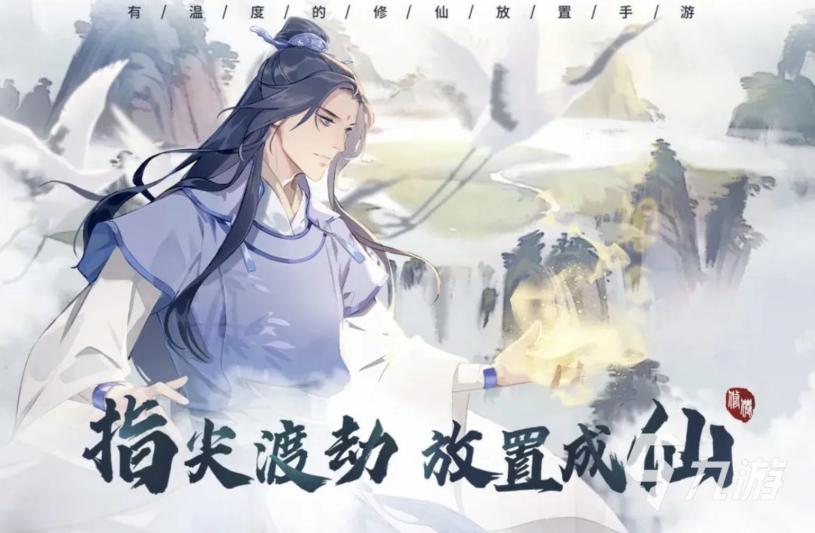 好玩的手机修仙游戏大全 2023必玩的修仙手游有哪些