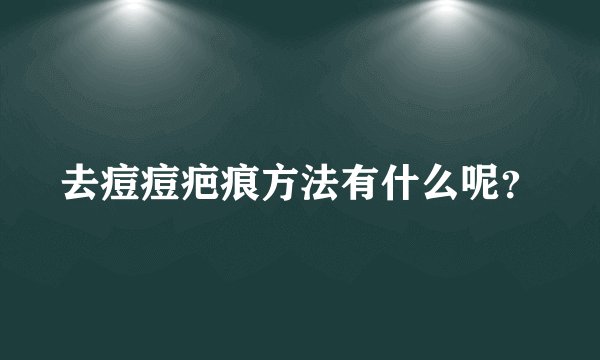 去痘痘疤痕方法有什么呢？