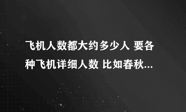 飞机人数都大约多少人 要各种飞机详细人数 比如春秋航空 9C8854座多少人?上海航空 FM9230又多少人?
