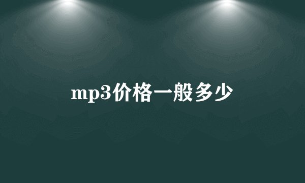 mp3价格一般多少