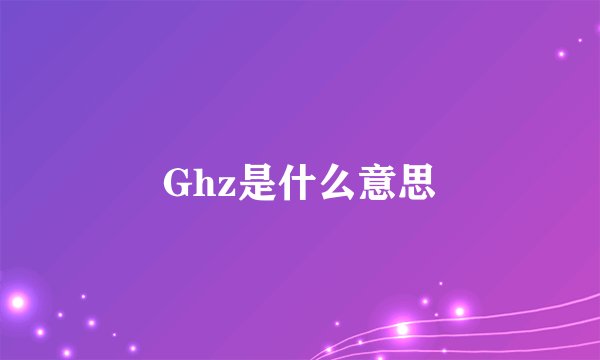 Ghz是什么意思